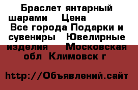 Браслет янтарный шарами  › Цена ­ 10 000 - Все города Подарки и сувениры » Ювелирные изделия   . Московская обл.,Климовск г.